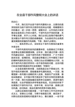 在全县干部作风整顿大会上的讲话