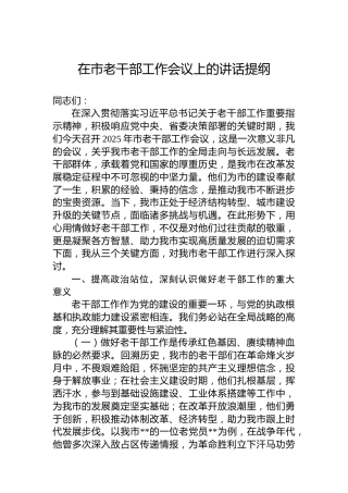 在市老干部工作会议上的讲话提纲