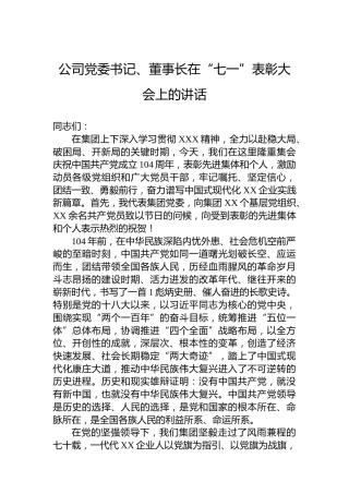 公司党委书记、董事长在“七一”表彰大会上的讲话