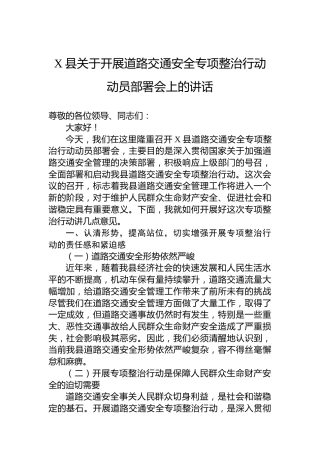 X县关于开展道路交通安全专项整治行动动员部署会上的讲话