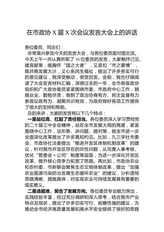在市政协X届X次会议发言大会上的讲话