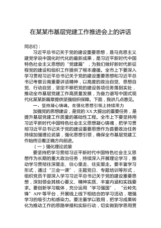 在某某市基层党建工作推进会上的讲话
