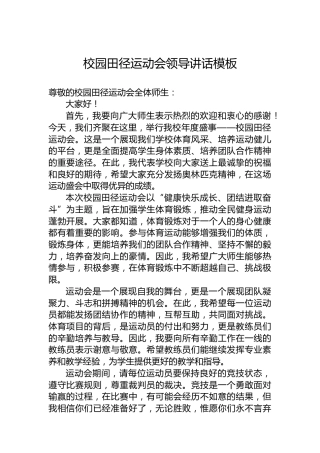 校园田径运动会领导讲话模板