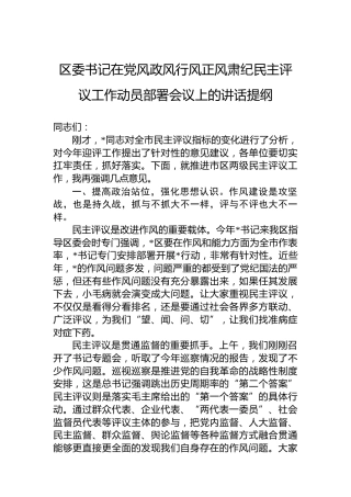 区委书记在党风政风行风正风肃纪民主评议工作动员部署会议上的讲话提纲