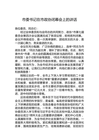 市委书记在市政协闭幕会上的讲话