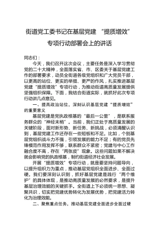 街道党工委书记在基层党建“提质增效”专项行动