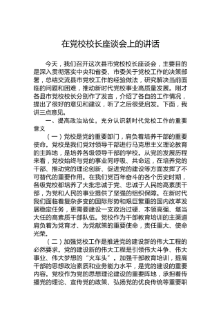 在党校校长座谈会上的讲话