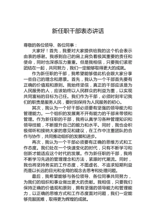 新任职干部表态讲话