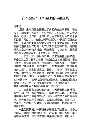 在安全生产工作会上的讲话提纲