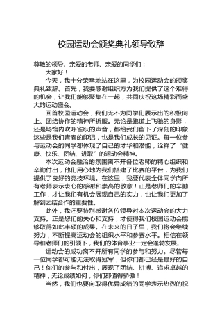 校园运动会颁奖典礼领导致辞