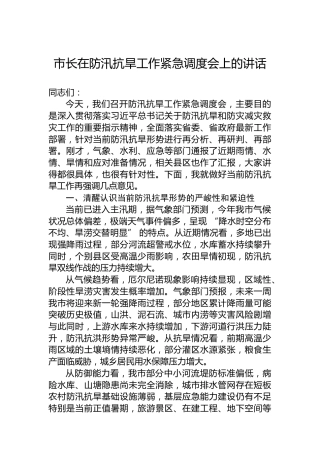 市长在防汛抗旱工作紧急调度会上的讲话
