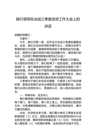 银行领导在决战三季度信贷工作大会上的讲话