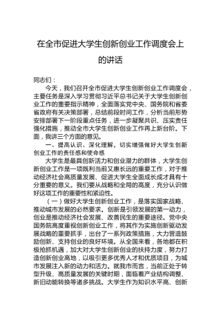 在全市促进大学生创新创业工作调度会上的讲话
