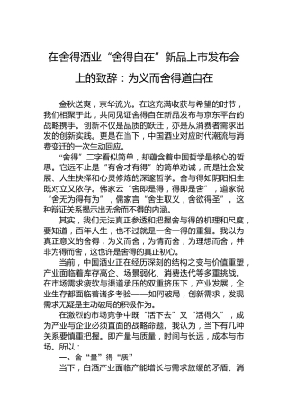 在舍得酒业“舍得自在”新品上市发布会上的致辞：为义而舍得道自在