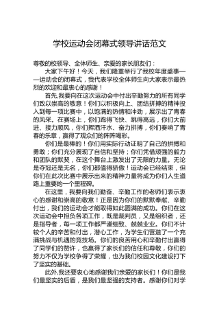 学校运动会闭幕式领导讲话范文
