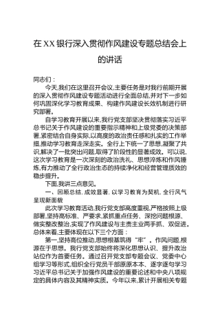在XX银行深入贯彻作风建设专题总结会上的讲话
