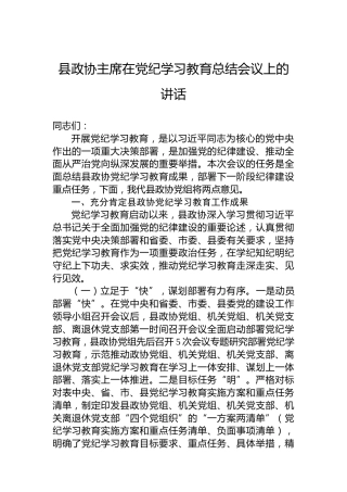 县政协主席在党纪学习教育总结会议上的讲话