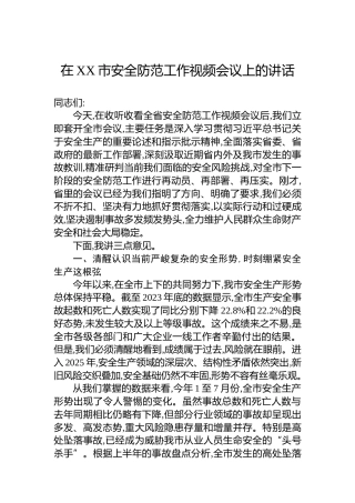 在XX市安全防范工作视频会议上的讲话