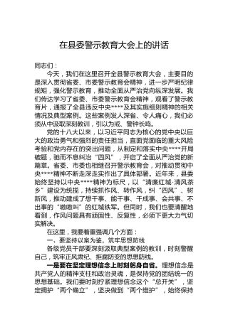 在县委警示教育大会上的讲话