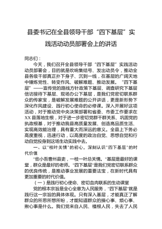 县委书记在全县领导干部“四下基层”实践活动动员