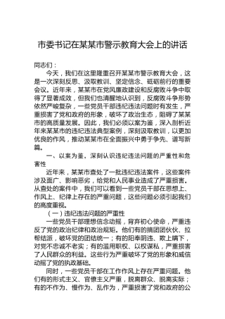 市委书记在某某市警示教育大会上的讲话