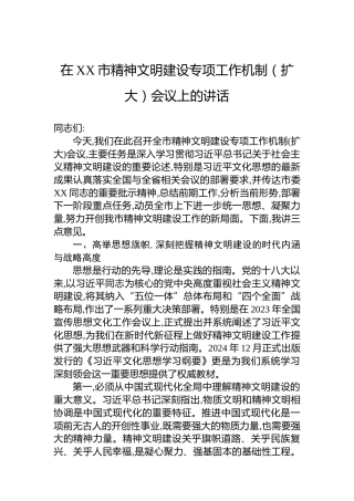 在XX市精神文明建设专项工作机制（扩大）会议上的讲话
