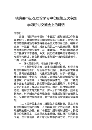 镇党委书记在理论学习中心组第五次专题学习研讨交流会上的讲话