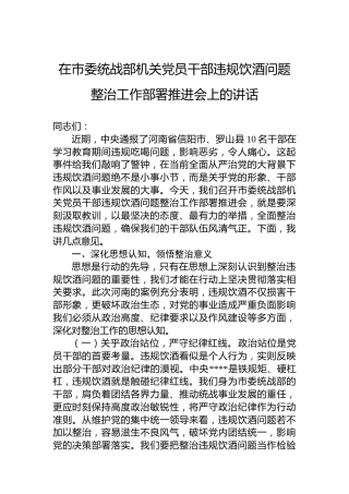 在市委统战部机关党员干部违规饮酒问题整治工作部署推进会上的讲话