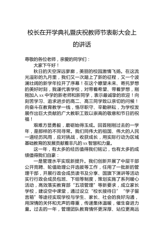 校长在开学典礼暨庆祝教师节表彰大会上的讲话