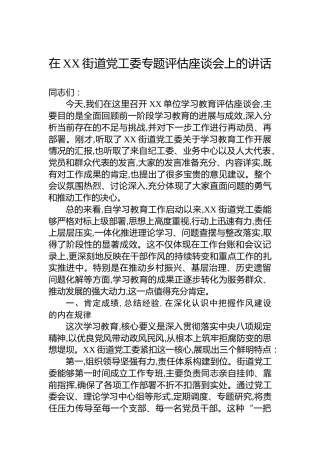 在XX街道党工委专题评估座谈会上的讲话