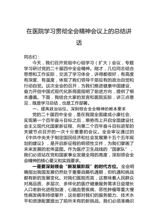 在医院学习贯彻全会精神会议上的总结讲话