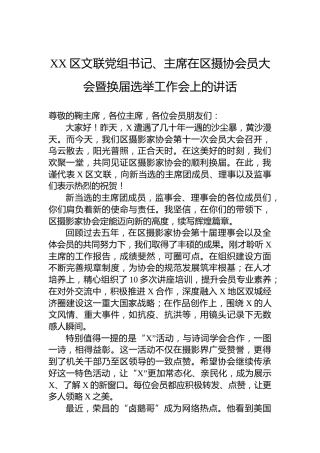 XX区文联党组书记、主席在区摄协会员大会暨换届选举工作会上的讲话