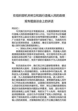 在组织部机关树立和践行造福人民的政绩观专题座谈会上的讲话