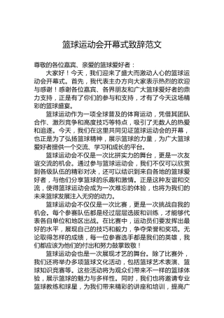 篮球运动会开幕式致辞范文