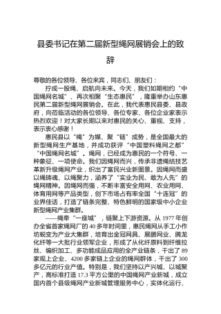 县委书记在第二届新型绳网展销会上的致辞