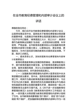 在全市教育经费管理和内部审计会议上的讲话