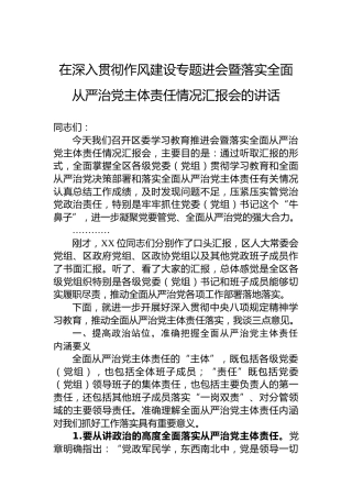 在深入贯彻作风建设专题进会暨落实全面从严治党主体责任情况汇报会的讲话