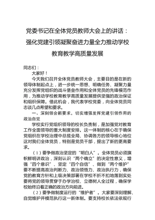 党委书记在全体党员教师大会上的讲话：强化党建引领凝聚奋进力量全力推动学校教育教学高质量发展