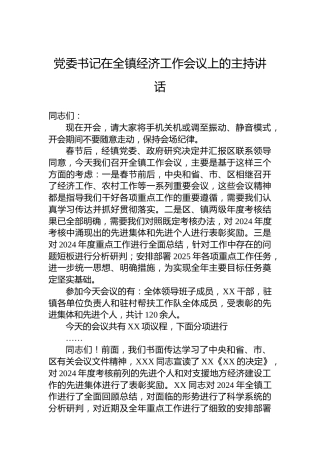党委书记在全镇经济工作会议上的主持讲话
