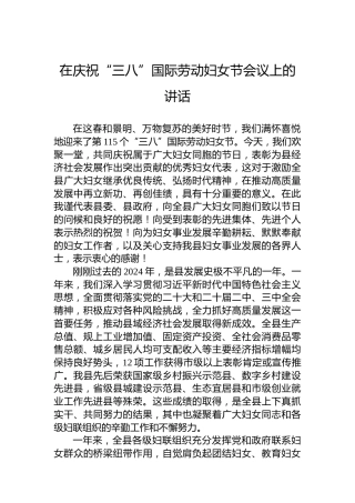 在庆祝“三八”国际劳动妇女节会议上的讲话
