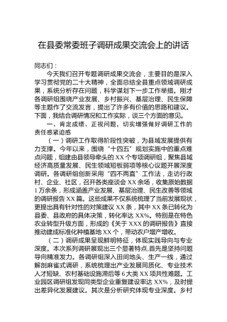 在县委常委班子调研成果交流会上的讲话