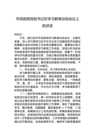 市民政局党组书记在八项规定精神学习教育总结会议上的讲话