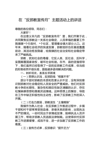 在“反邪教宣传月”主题活动上的讲话