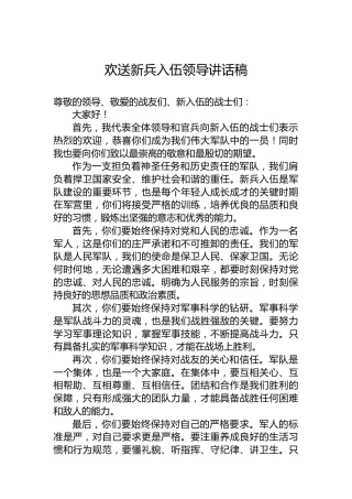 欢送新兵入伍领导讲话稿