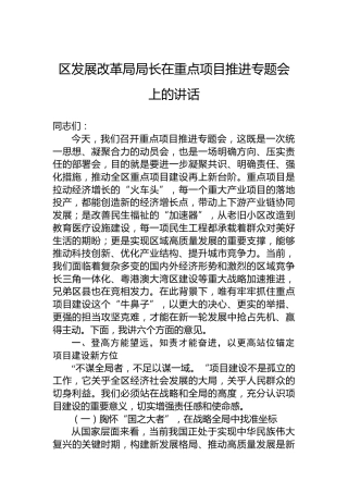 区发展改革局局长在重点项目推进专题会上的讲话