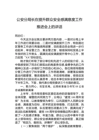 公安分局长在提升群众安全感满意度工作推进会上的讲话