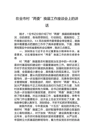 在全市村“两委”换届工作座谈会上的讲话