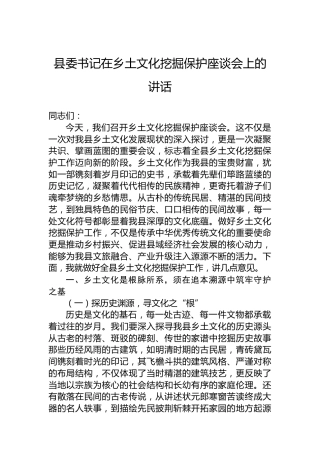 县委书记在乡土文化挖掘保护座谈会上的讲话