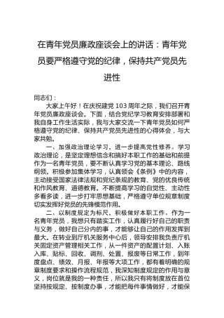 在青年党员廉政座谈会上的讲话：青年党员要严格遵守党的纪律，保持共产党员先进性