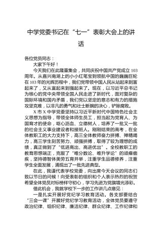 中学党委书记在“七一”表彰大会上的讲话